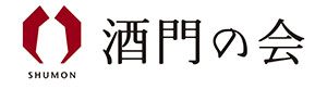 酒門の会　公式ホームページ 日本酒